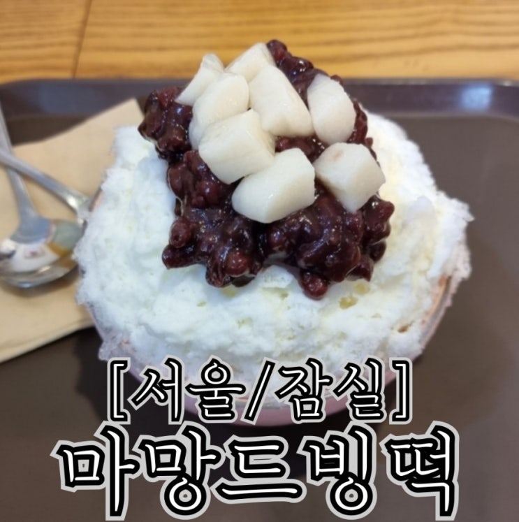  [서울/잠실]마망드빙떡