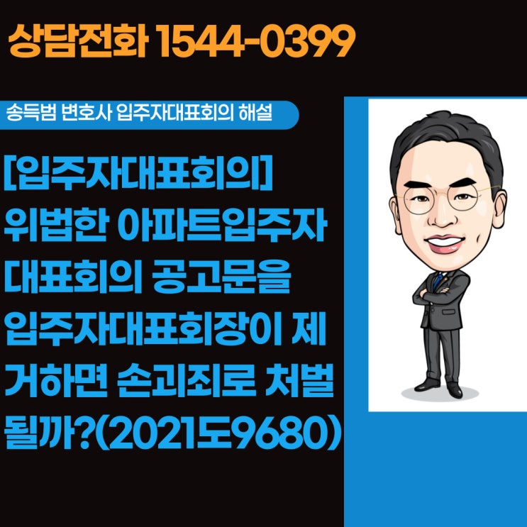  [입주자대표회의]위법한 아파트입주자대표회의 공고문을 입주자대표회장이 제거하면 손괴죄로 처벌될까?(2021도9680)