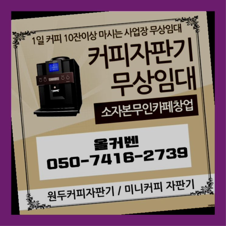  안양1동 사무실커피머신렌탈 올커벤 늦지않게