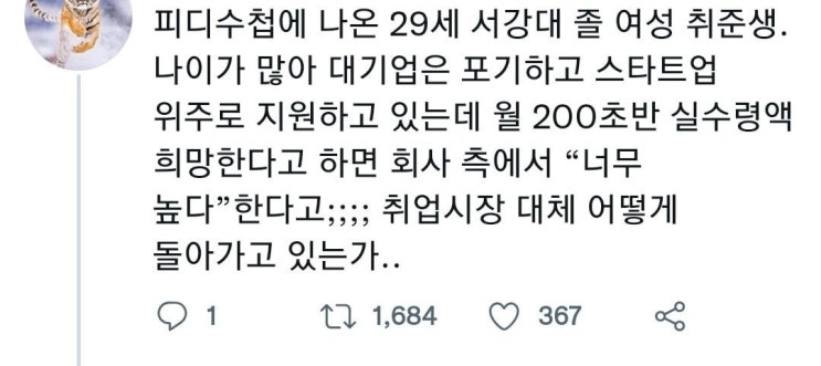  29세 서강대 졸 여성 취준생의 희망 실수령액에 대한 스타트업의 반응