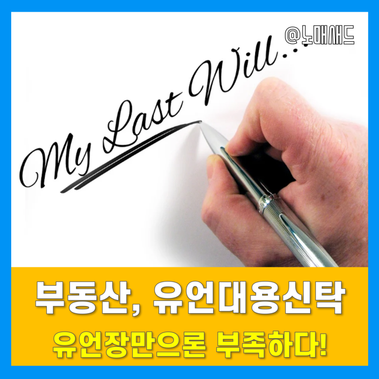상속신탁!? 유언대용신탁이 좋은 이유 3가지! 상속신탁!? 유언대용신탁이 좋은 이유 3가지!