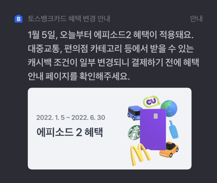  토스 카드 / 토스뱅크카드 1월 5일부터 바뀐 할인혜택 (에피소드2)