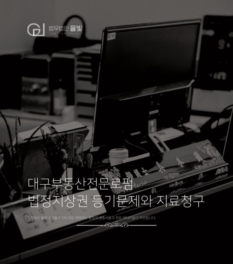 대구부동산전문로펌 법정지상권 등기문제와 지료청구