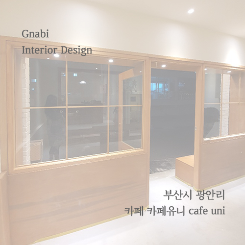  [광안리카페]부산인테리어업체/감성카페인테리어_그나비/나무와실