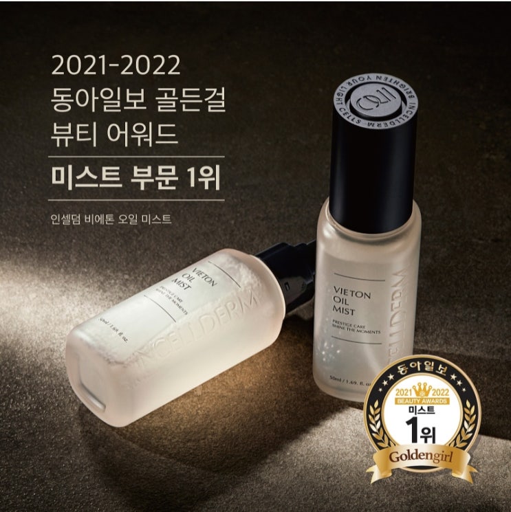 2021-2022 동아일보 골든걸 뷰티 어워드 미스트 부문 1위 수상!