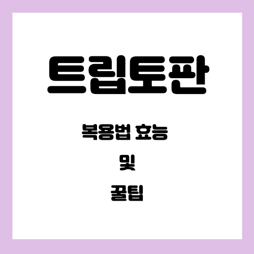  트립토판 복용법 효능 및 꿀팁!