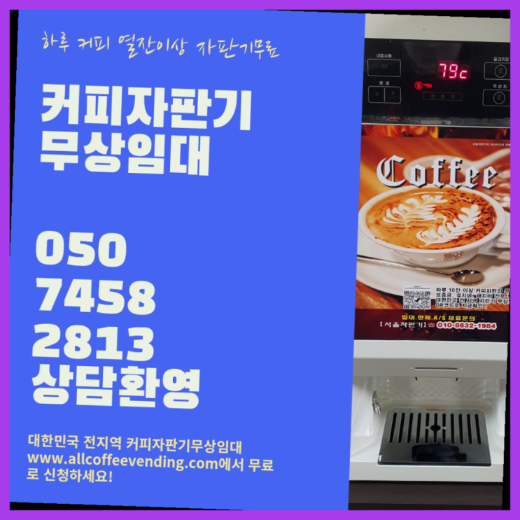  초동 원두커피렌탈 서울자판기 올바른선택