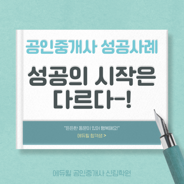  공인중개사 성공사례! 에듀윌 동문과 함께 일하는 중개사분의 후기