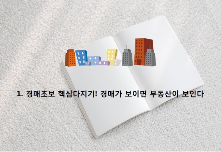  경매 초보 이해 및  경매 종류, 경매 절차