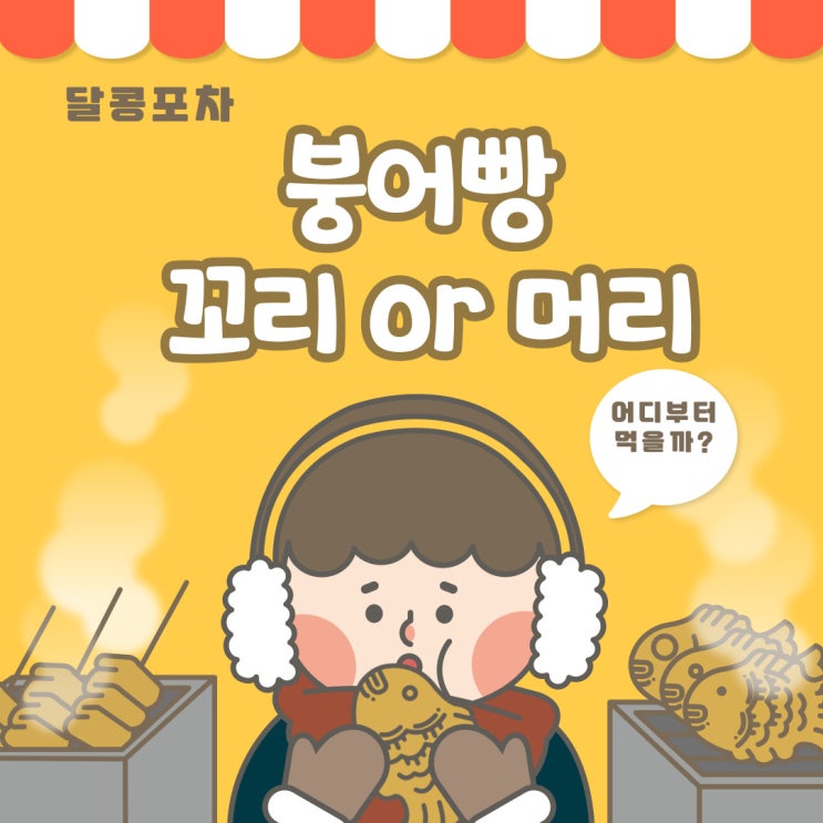  [달콩포차]- 붕어빵 여러분은 꼬리부터? 아님 머리부터?