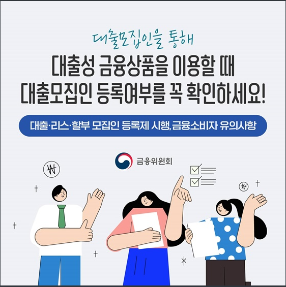대출모집인 등록제 시행…금융소비자 유의사항은? 금융위원회 대출모집인 등록제 시행…금융소비자 유의사항은? 금융위원회