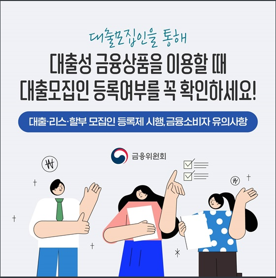 대출모집인 등록제 시행…금융소비자 유의사항은? 금융위원회