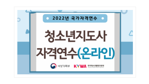  청소년지도사 (청지사) 2급 자격연수 (온라인, 혼합형) 신청 방법