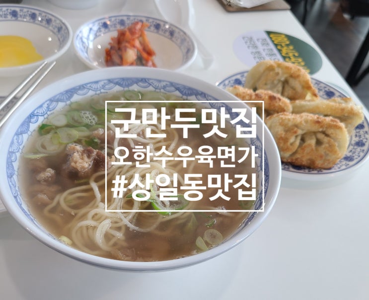  상일동맛집 군만두가 대박! 오한수 우육면가