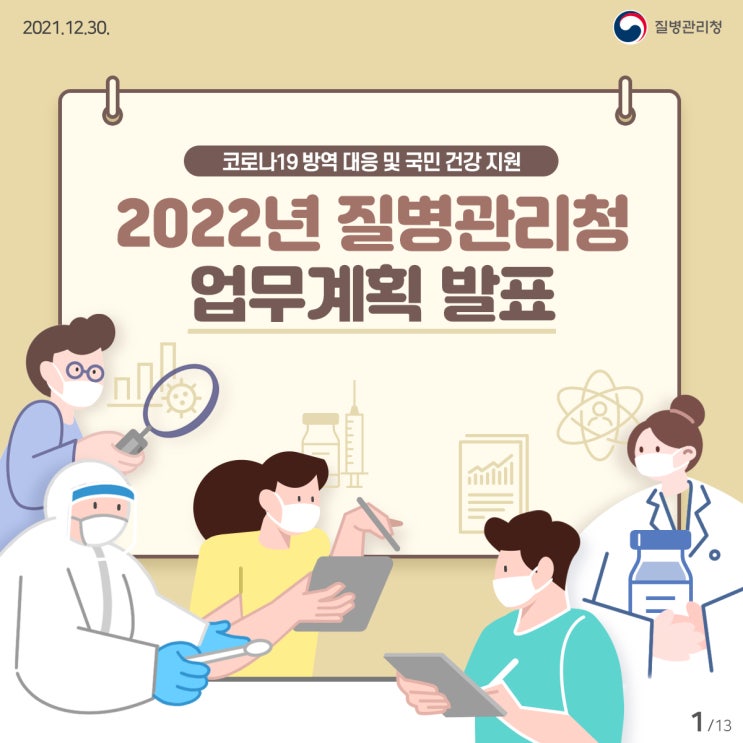  코로나19 방역 대응 및 국민 건강 지원 : 2022년 질병관리청 업무계획-질병관리청
