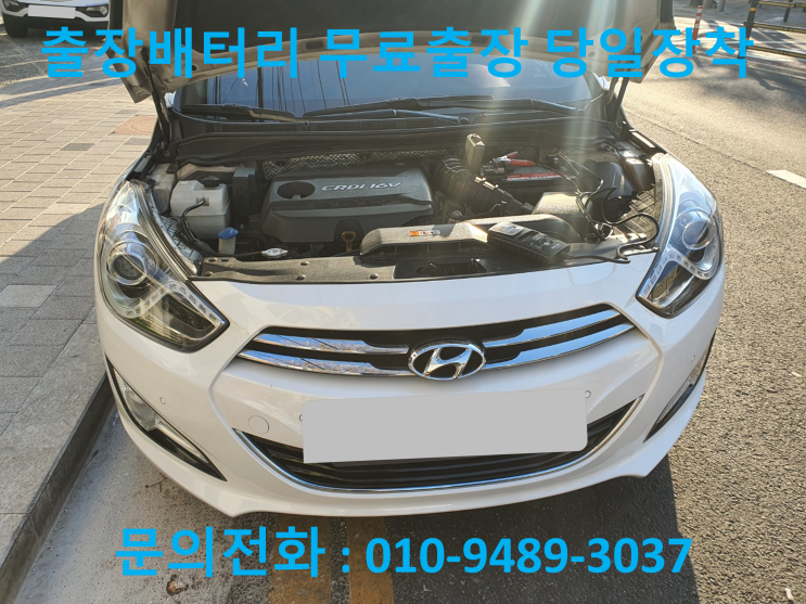  방축동배터리 I40 인천 자동차 밧데리 출장 교체 교환 방전