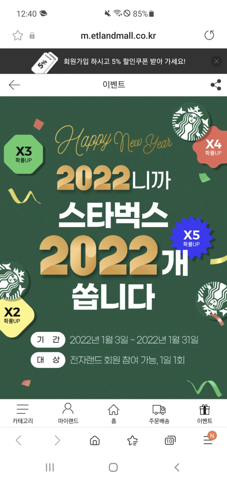 전자랜드 2022 스타벅스 이벤트 (1/3~1/31)