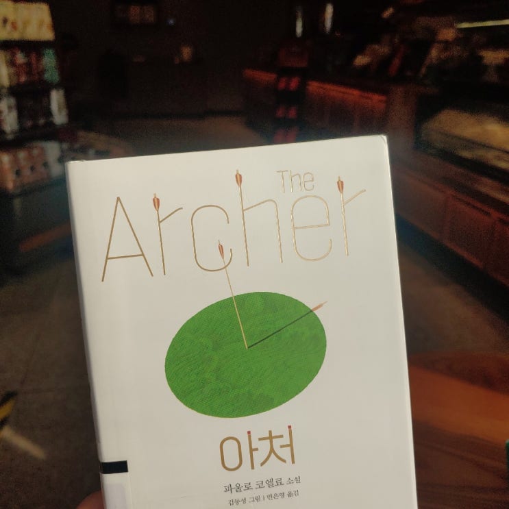  아처 (The Archer)