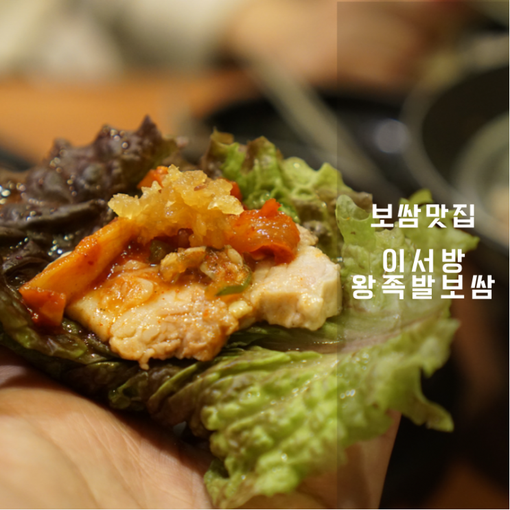  이서방왕족발보쌈 개나리공원 동탄점 홈파티용 배달 회식 쌉가능한 맛집 추천 후기