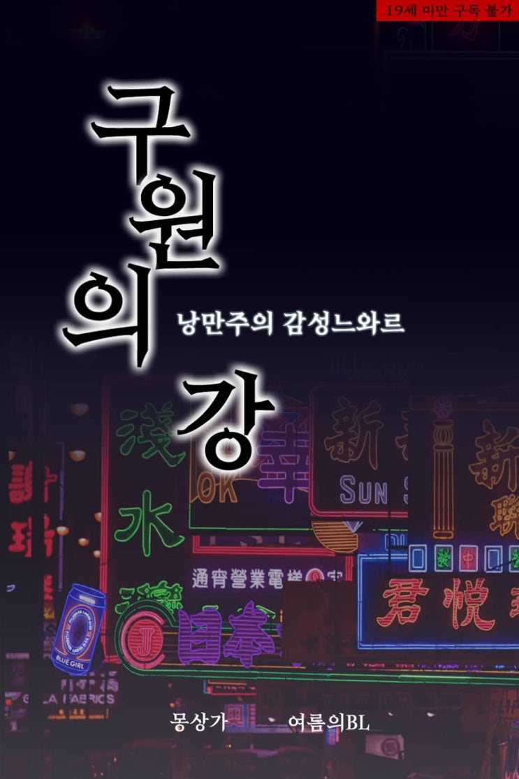 BL소설 리뷰) 몽상가msg-구원의 강 (읽는중) BL소설 리뷰) 몽상가msg-구원의 강 (읽는중)