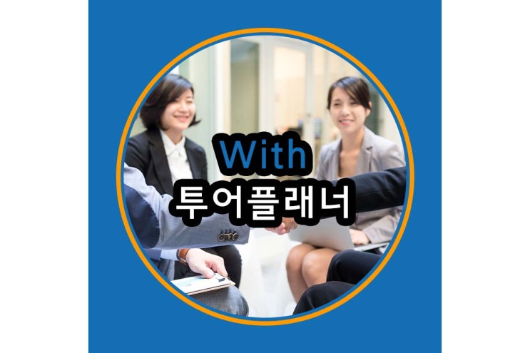 무자본창업 마이투어플래너 이런 분들에게 좋아요