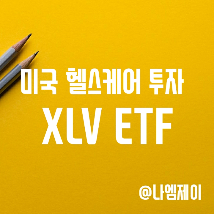 미국 S&P500 헬스케어 관련주 ETF - VHT보다 XLV가 좋은 이유 미국 S&P500 헬스케어 관련주 ETF - VHT보다 XLV가 좋은 이유