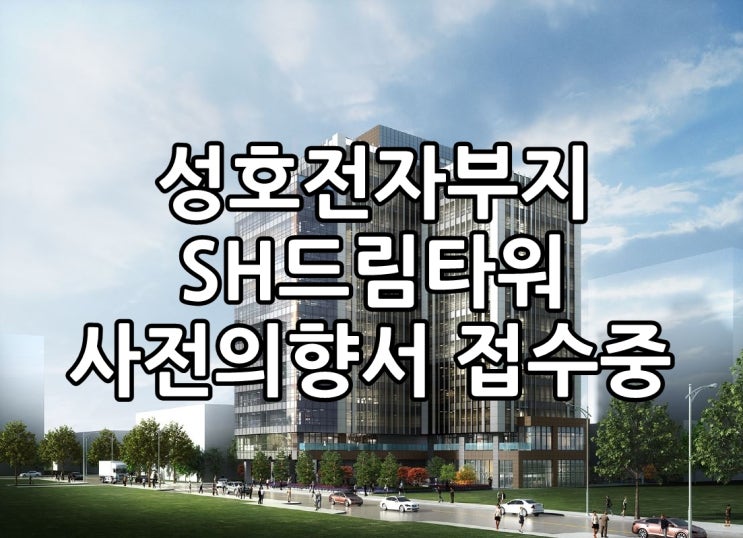  가산지식산업센터 분양 가산SH드림타워(성호전자부지) 사전의향서접수중