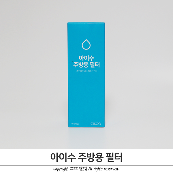 아이수 주방용필터 더 깨끗한 물로 음식하기 아이수 주방용필터 더 깨끗한 물로 음식하기