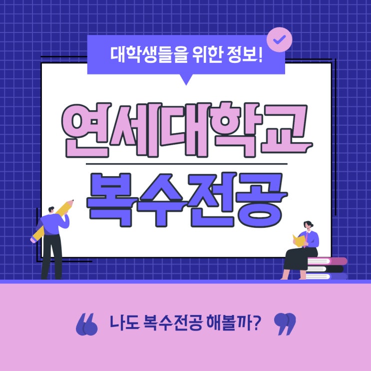  [대학] 연세대학교 복수전공 신청 캠퍼스내 복수전공 다중전공 이중전공