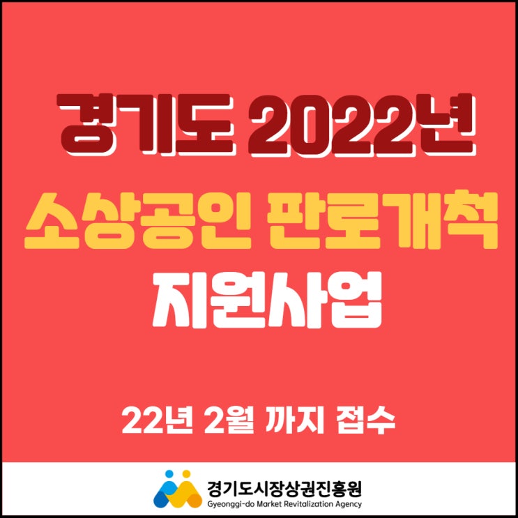  경기도 소상공인 판로개척 지원사업