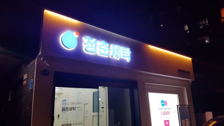  헬리오시티세탁소: 청춘세탁 24시간세탁소에서 워터클리닝으로 의류관리