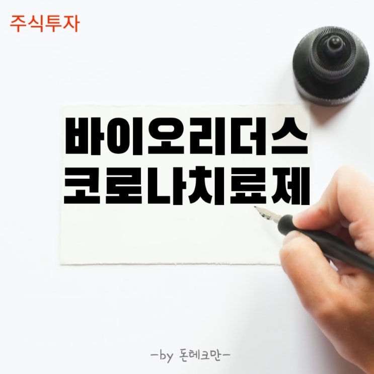  바이오리더스 주가전망, 경구용코로나 치료제 미국 특허 출원