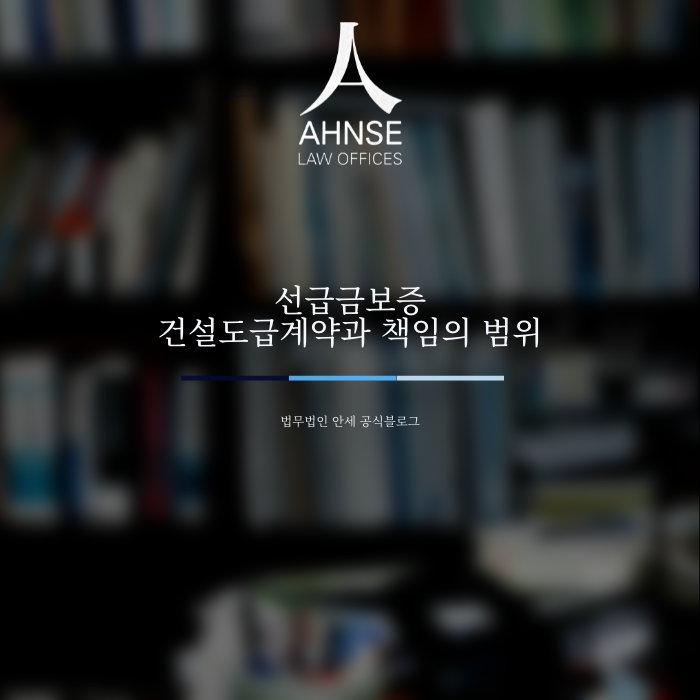  선급금보증 건설도급계약과 책임의 범위