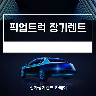  렉스턴 스포츠 칸 출시! 픽업트럭 장기렌트