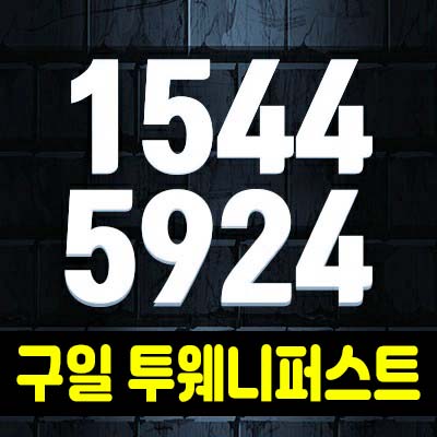 구일 투웨니퍼스트 2룸 복층하이엔드 오피스텔 구로동 초역세권 분양가 및 홍보관 탁월한입지! 구일 투웨니퍼스트 2룸 복층하이엔드 오피스텔 구로동 초역세권 분양가 및 홍보관 탁월한입지!