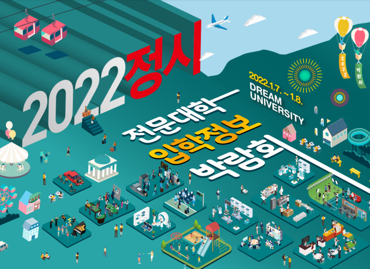 2022전문대학 입학정보 박람회 온라인 오프라인참가신청