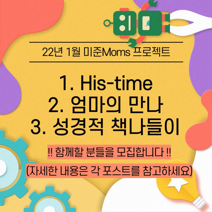  [1월 모집 공지] 경건 새벽 기상, 말씀묵상 모임, 독서 모임_미준Moms 프로젝트