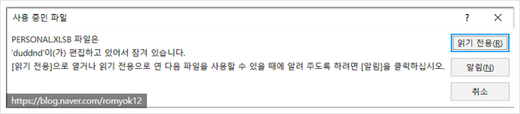  PERSONAL.XLSB 파일은... 편집을 하고 있어서 잠겨있습니다. 메시지 해결 방법