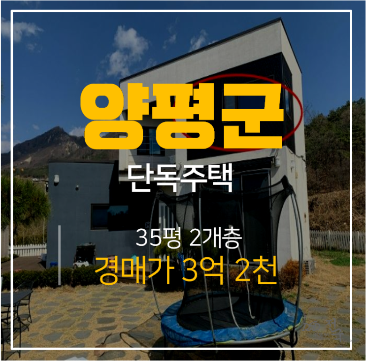 양평경매 ,양평전원주택 양평군 양평읍 백안리 35평 3억대 2층단독주택