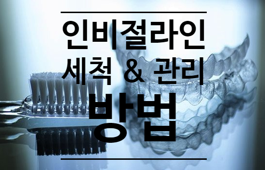 투명교정장치 & 인비절라인 세척 방법 팁, 회사에서 권장하는 방법