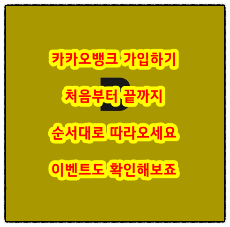  카카오뱅크 가입하기 처음부터 끝까지 순서대로 따라오세요(이벤트도 확인해보죠)