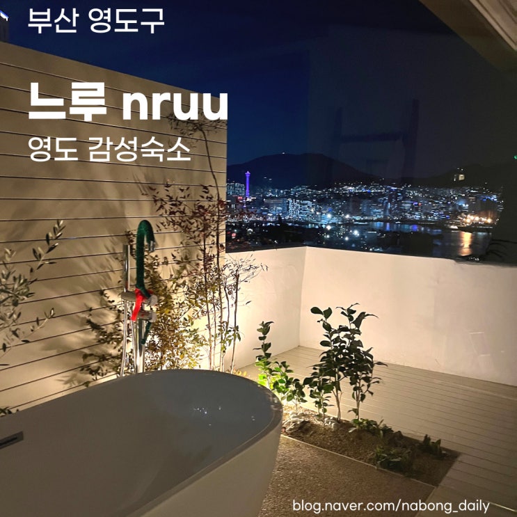  부산 영도 숙소 :: 감성숙소 느루 2편 후기 예약방법 총정리
