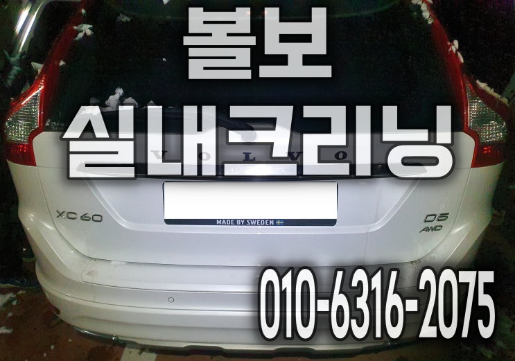  성남디테일 출장세차 자동차 가죽시트 구토제거 실내크리닝 볼보