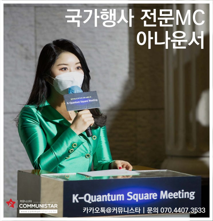  기업행사MC, 국가행사MC  양자정보기술 미팅  진행후기