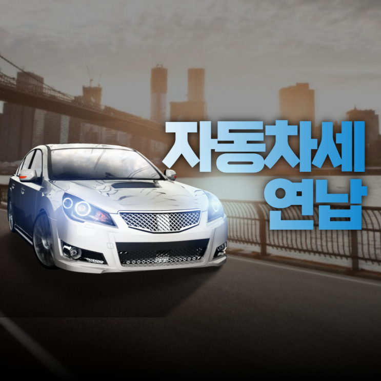 자동차세 연납(신청 기간 할인 납부기간), 2022 자동차세 연납하고 세금 할인 받기!