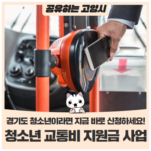 경기도 거주 청소년이라면 '청소년 교통비 지원금' 신청하세요! 경기도 거주 청소년이라면 '청소년 교통비 지원금' 신청하세요!