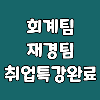 재경팀 회계팀 이력서 면접특강 후기