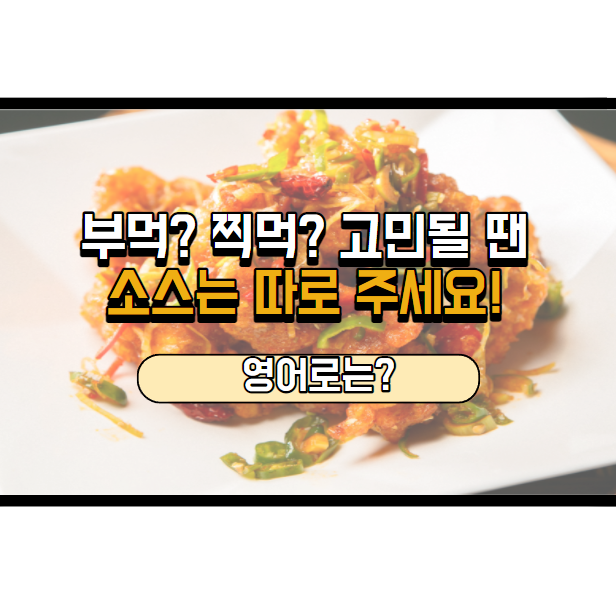  '소스는 따로 주세요.' 영어로는? 'Can I get the sauce on the side?'