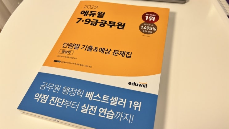 9급공무원행정학 : 에듀윌 교재로 공무원 준비