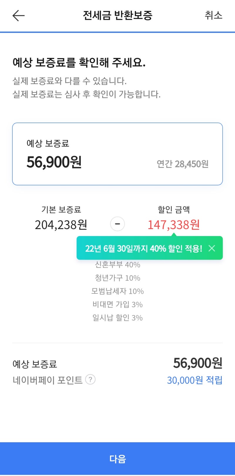 (네이버 승계보증보험) 승계가 안되기 전에 신청하세요!신혼부부 및 보험료 신청방법 5